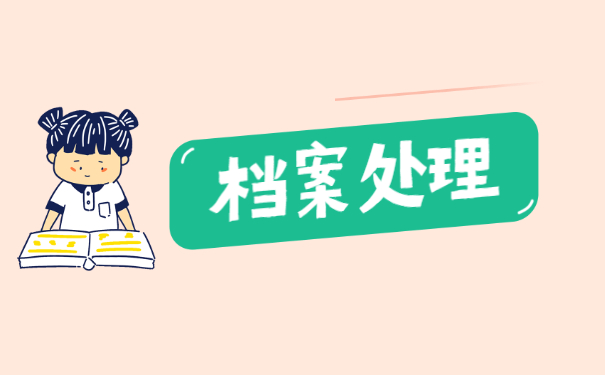 深圳人员如何补办个人档案