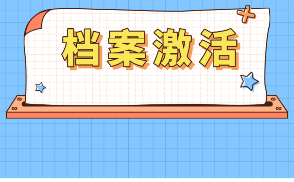 深圳人才档案托管如何办理？