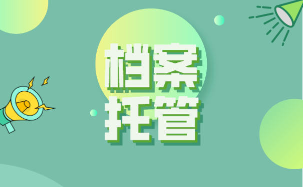 深圳人才档案托管如何办理？