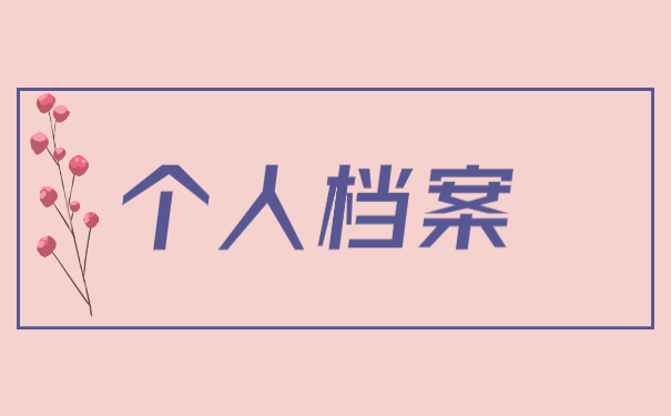 深圳南山区人事档案存放点查询？