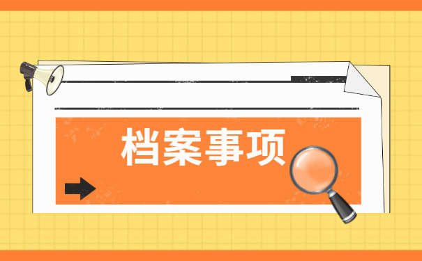 深圳南山区人事档案存放点查询？