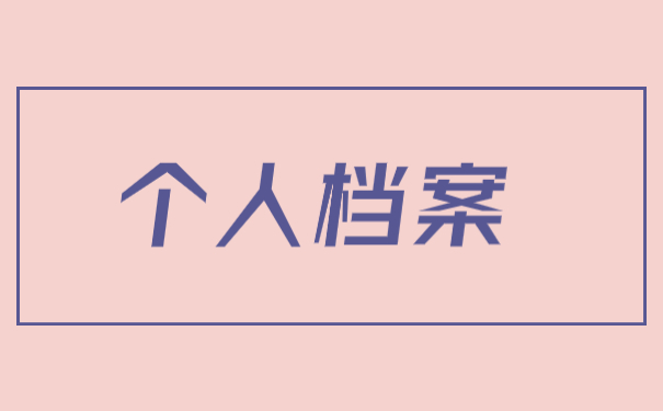 深圳南山区人事档案存放点查询？