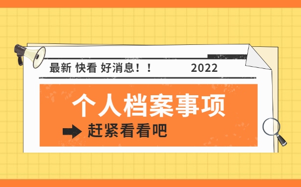 深圳南山区人事档案存放点查询？