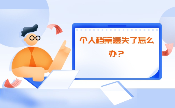 深圳学籍档案丢了怎么补办？