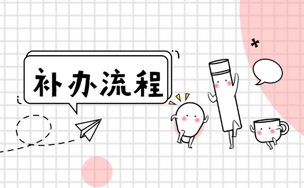 深圳落户报到证丢了怎么办？