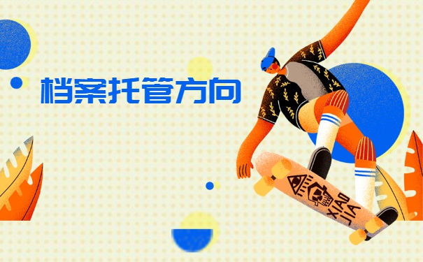 湖北如何办理档案托管 湖北如何办理档案托管