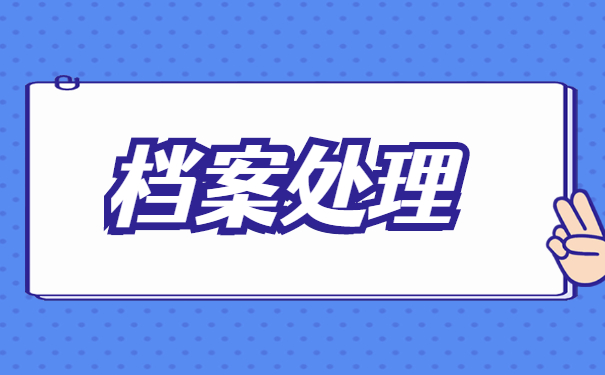 湖北高校大学毕业档案托管处理