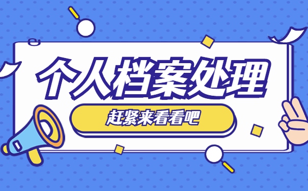 湖北高校大学毕业档案托管处理