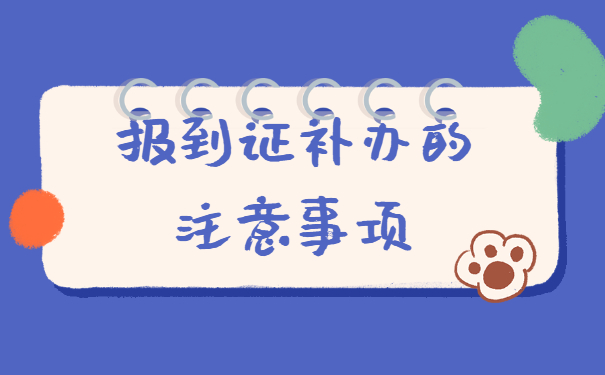 湖南大学报到证丢失了怎么补办 湖南大学报到证丢失了怎么补办