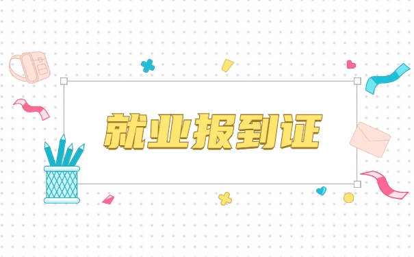 湖南大学报到证丢失了怎么补办 湖南大学报到证丢失了怎么补办