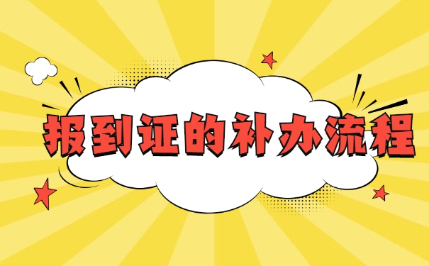 湖南大学报到证丢失了怎么补办 湖南大学报到证丢失了怎么补办