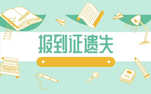 湖南大学报到证丢失了怎么补办 湖南大学报到证丢失了怎么补办