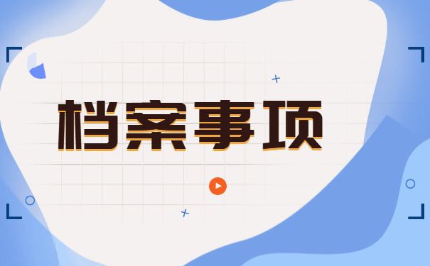 湖南怎么查询自己的档案在那里?