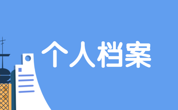 湖南怎么查询自己的档案在那里?