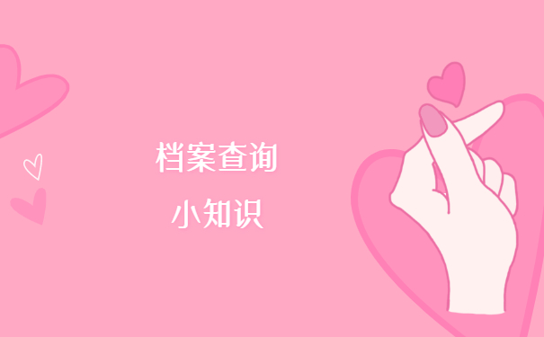 湖南省怎么查询自己的档案在哪里？