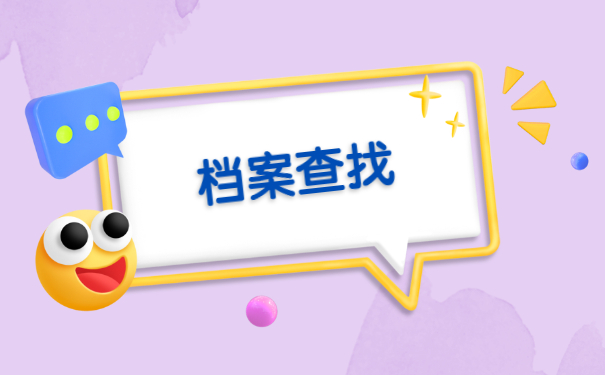 湖南省怎么查询自己的档案在哪里？