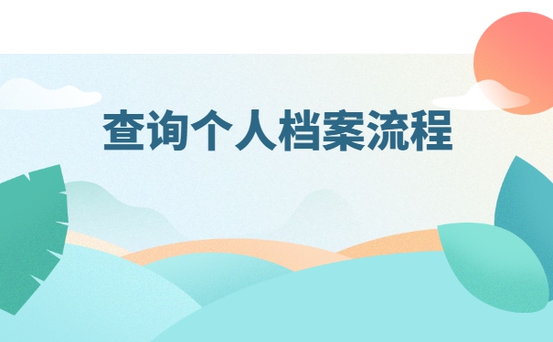 滦南县大学毕业生档案会存放在哪里？