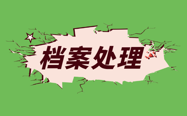 潮州大学毕业生档案怎么托管 潮州大学毕业生档案怎么托管