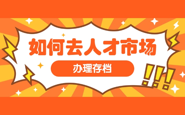 灵活就业个人档案应该如何存放 灵活就业个人档案应该如何存放