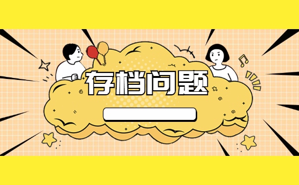 灵活就业个人档案应该如何存放 灵活就业个人档案应该如何存放