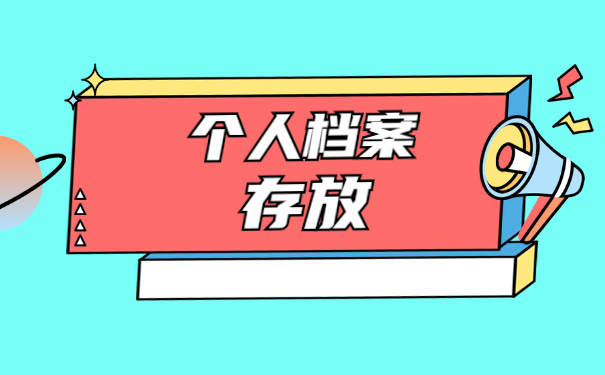 灵活就业个人档案应该如何存放 灵活就业个人档案应该如何存放