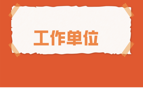燕郊如何办理个人档案托管？