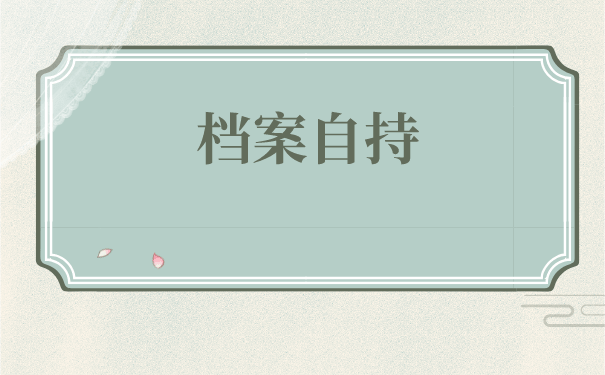 燕郊如何办理个人档案托管？