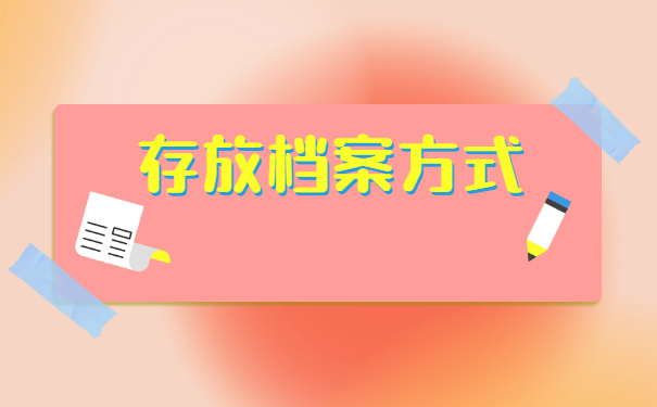 燕郊如何办理档案托管 燕郊如何办理档案托管