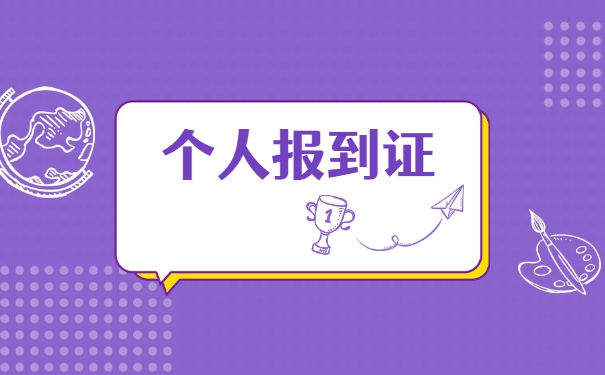 甘肃大学生报到证补办流程 甘肃大学生报到证补办流程