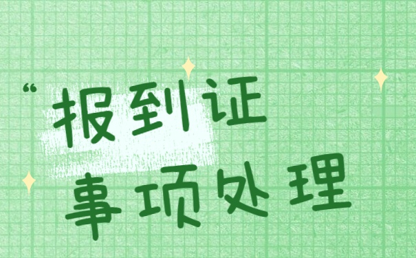 甘肃大学生报到证补办流程 甘肃大学生报到证补办流程