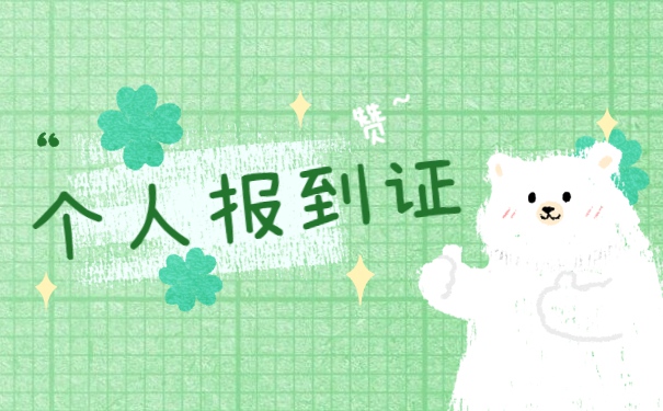 甘肃大学生报到证补办流程 甘肃大学生报到证补办流程