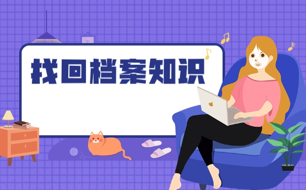 甘肃省大学毕业后档案去向查询 甘肃省大学毕业后档案去向查询