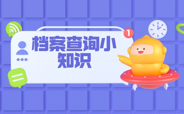 甘肃省大学毕业后档案去向查询 甘肃省大学毕业后档案去向查询