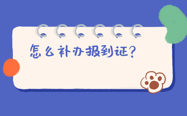 甘肃省就业报到证补办最新流程 甘肃省就业报到证补办最新流程