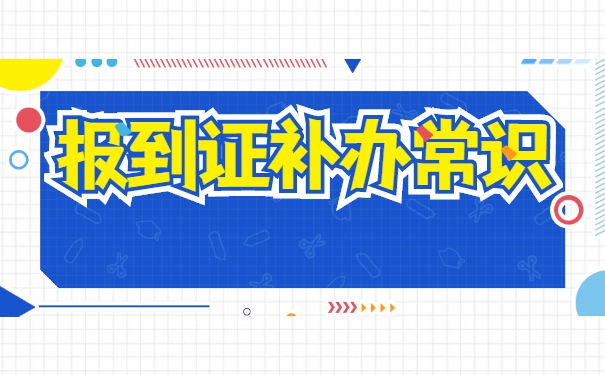 甘肃省就业报到证补办最新流程 甘肃省就业报到证补办最新流程