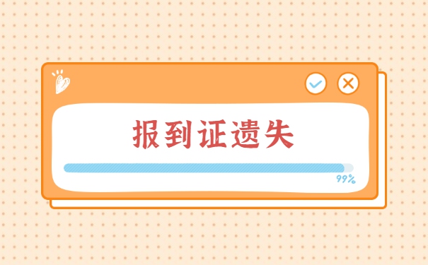 甘肃省就业报到证补办最新流程 甘肃省就业报到证补办最新流程
