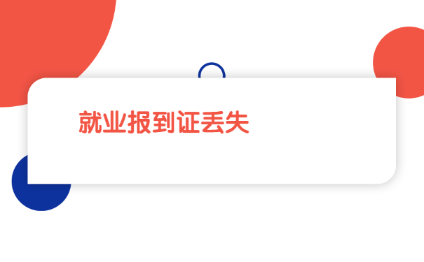 甘肃省高校毕业生报到证办理步骤
