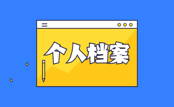 用调档函拿到档案后调档函怎么办 用调档函拿到档案后调档函怎么办