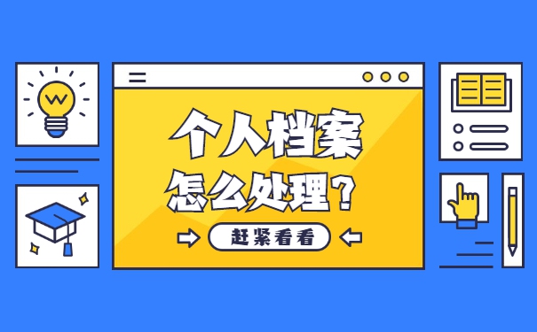 用调档函拿到档案后调档函怎么办 用调档函拿到档案后调档函怎么办