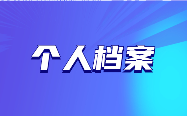 电大学籍档案丢失如何托管 电大学籍档案丢失如何托管