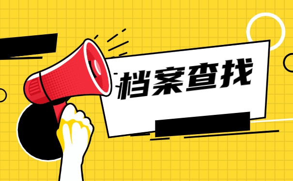 盐城技师学院档案怎么补办 盐城技师学院档案怎么补办