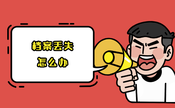 盐城技师学院档案怎么补办 盐城技师学院档案怎么补办