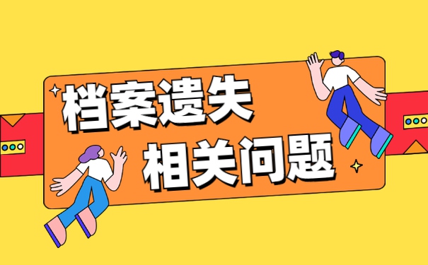 盐城技师学院档案怎么补办 盐城技师学院档案怎么补办