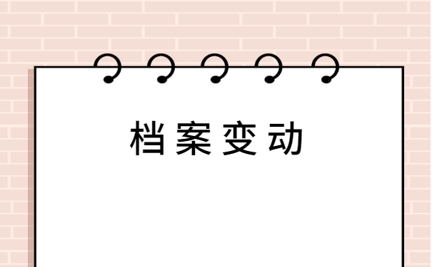 研究生录取之后档案怎么调动？