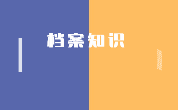 研究生录取之后档案怎么调动？