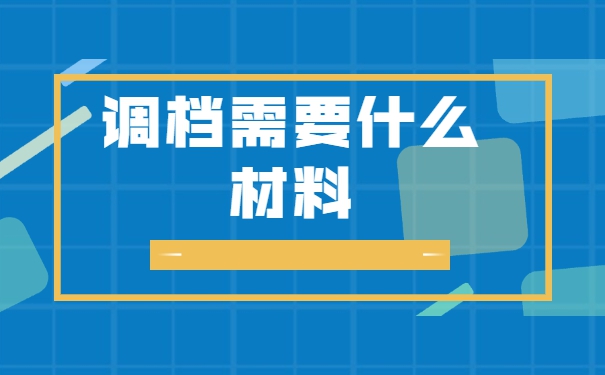 研究生录取以后档案怎么调动