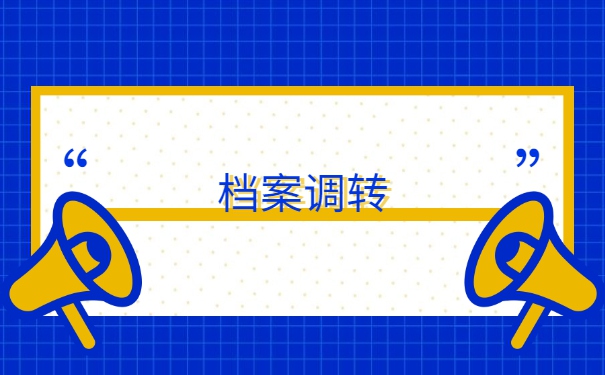 研究生录取以后档案怎么调动