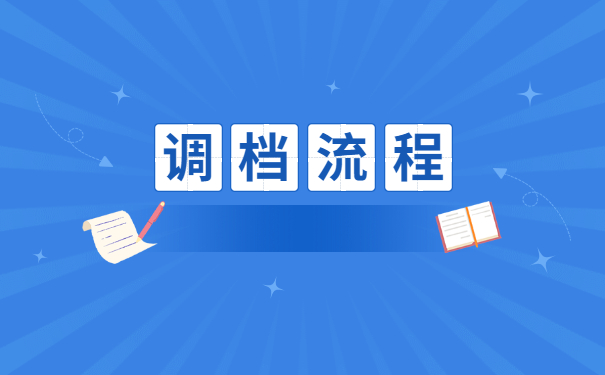研究生录取以后档案怎么调动