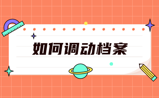 研究生录取调档函调取档案流程