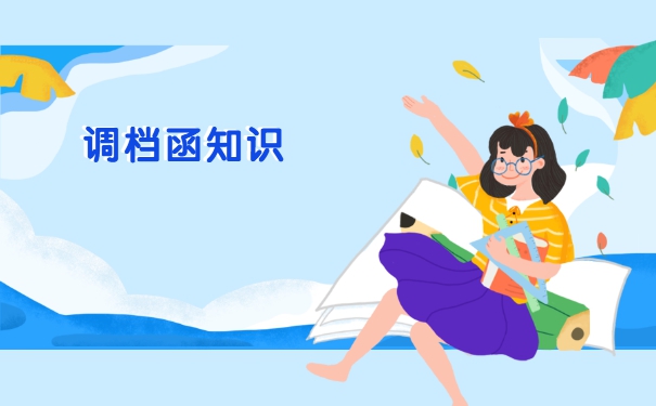 研究生录取调档函调取档案流程